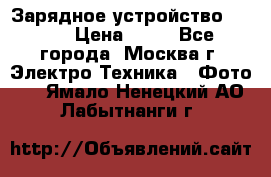 Зарядное устройство Canon › Цена ­ 50 - Все города, Москва г. Электро-Техника » Фото   . Ямало-Ненецкий АО,Лабытнанги г.